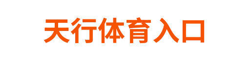 天行体育入口